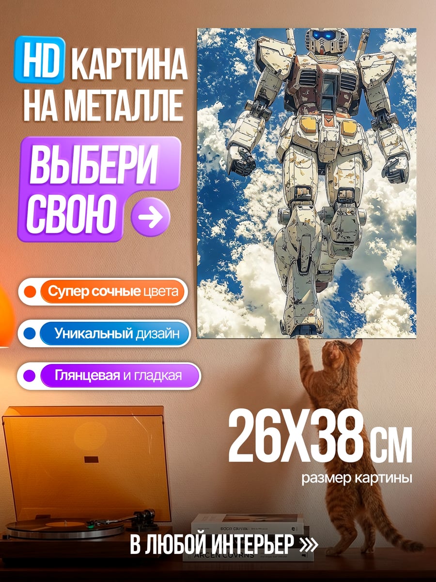 Картина на металле Гандам в небе