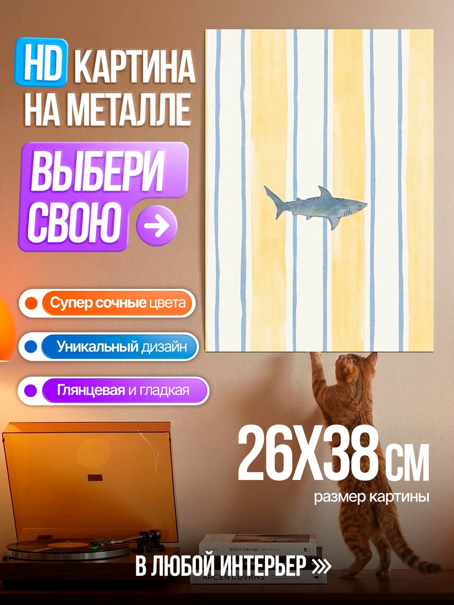 Картина на металле Акула на полосатом фоне