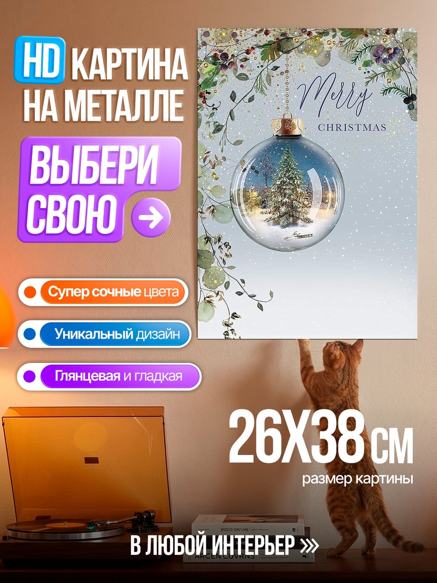 Картина на металле Рождественский шар елка