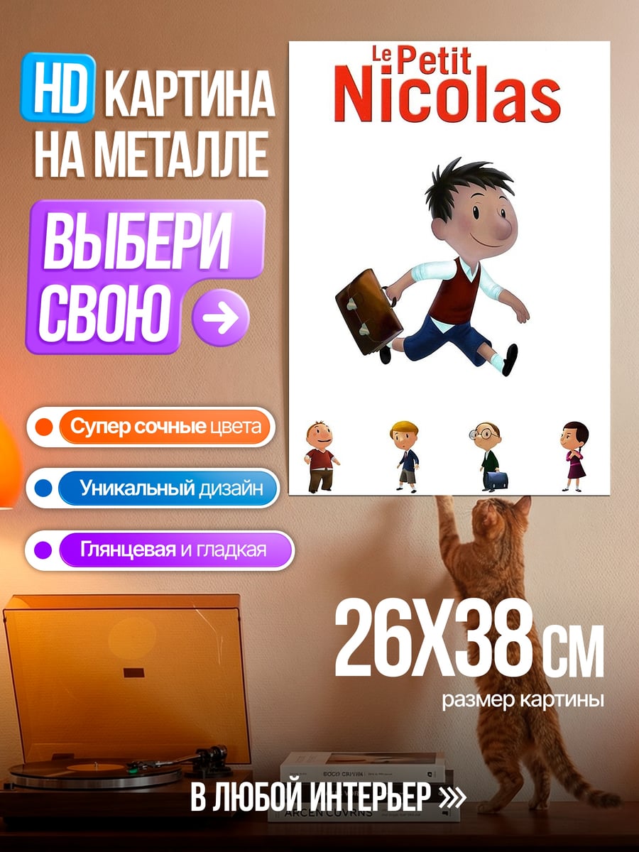 Картина на металле Маленький Николя