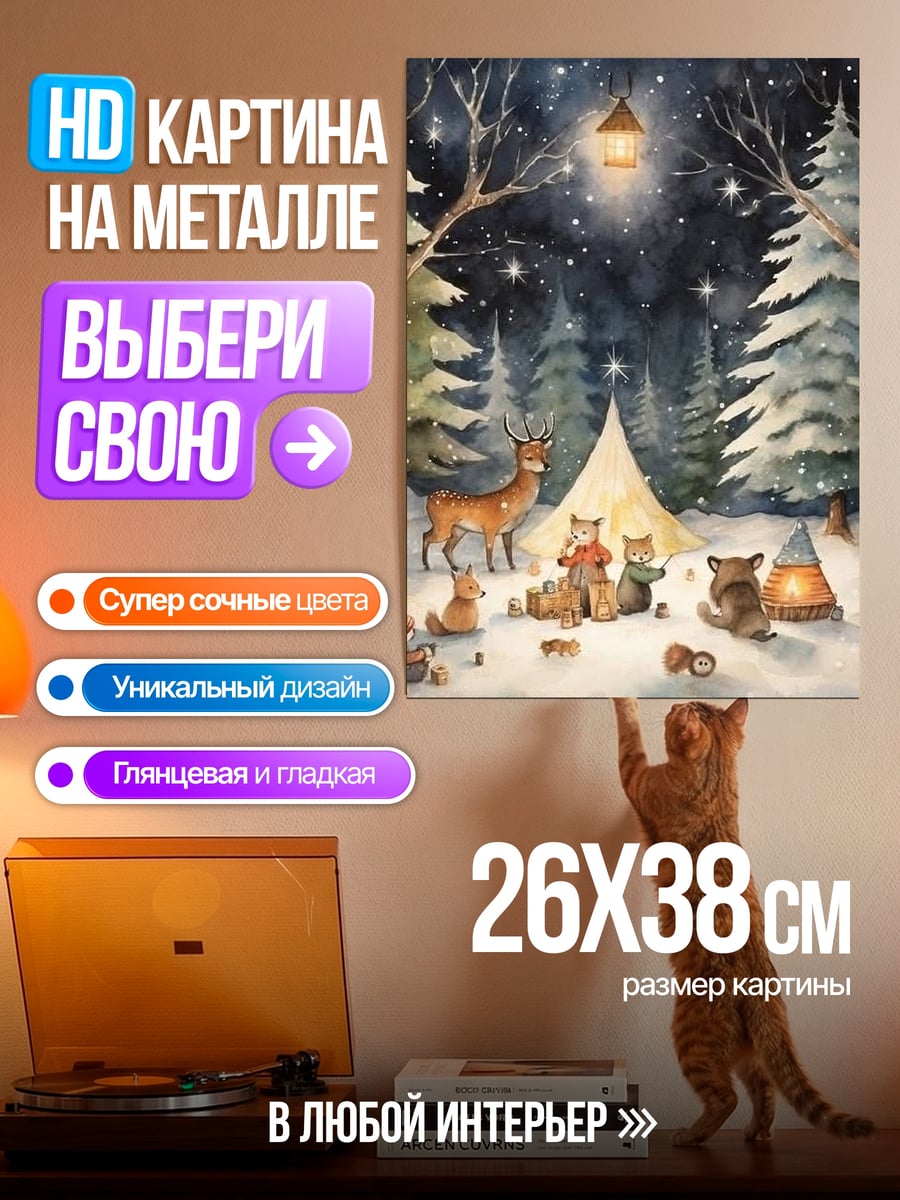 Картина на металле Зимний лес с животными