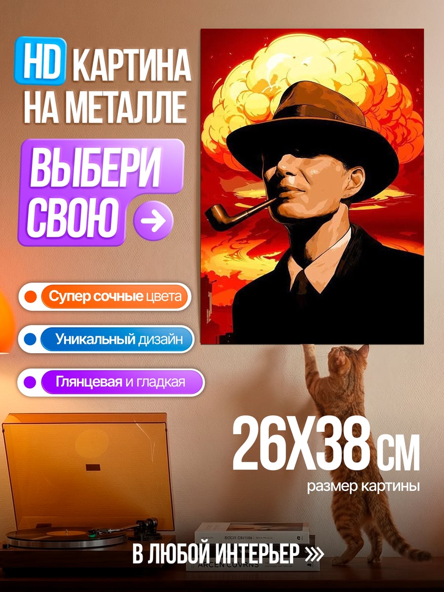 Картина на металле Оппенгеймер атомный взрыв