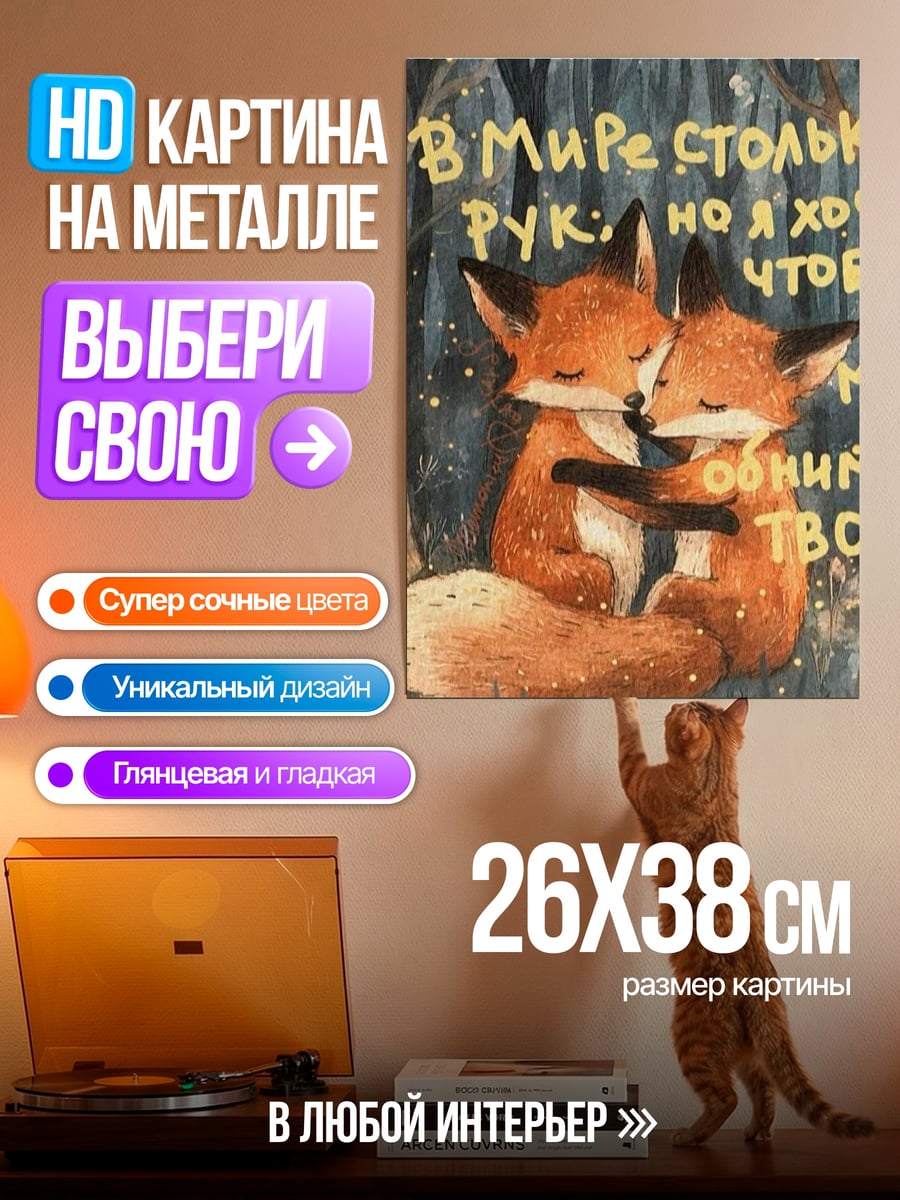 Картина на металле Лисы обнимаются