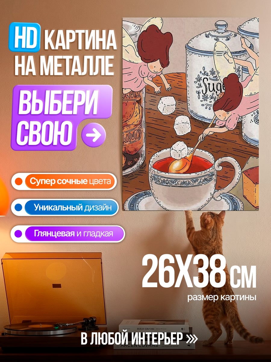Картина на металле Феи и чай