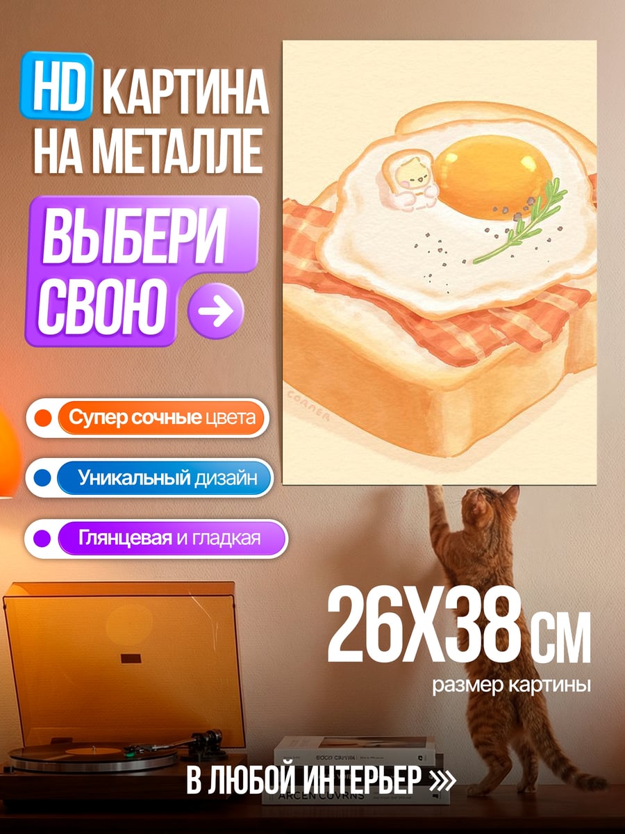 Картина на металле Тост с яичницей