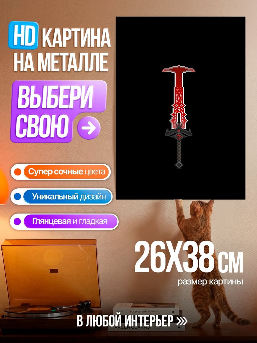 Картина на металле Кровавый меч