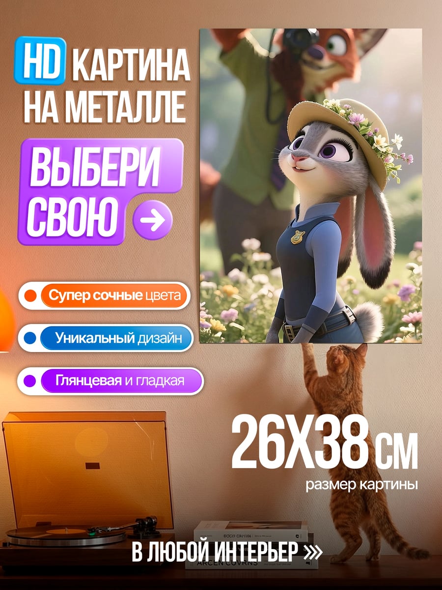 Картина на металле Зверополис Джуди и Ник
