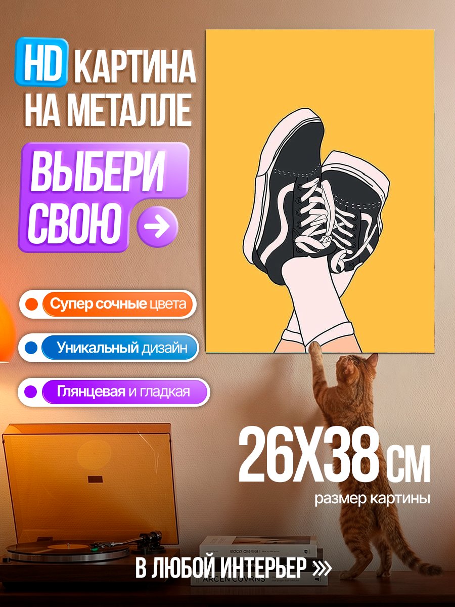 Картина на металле Кеды на желтом фоне