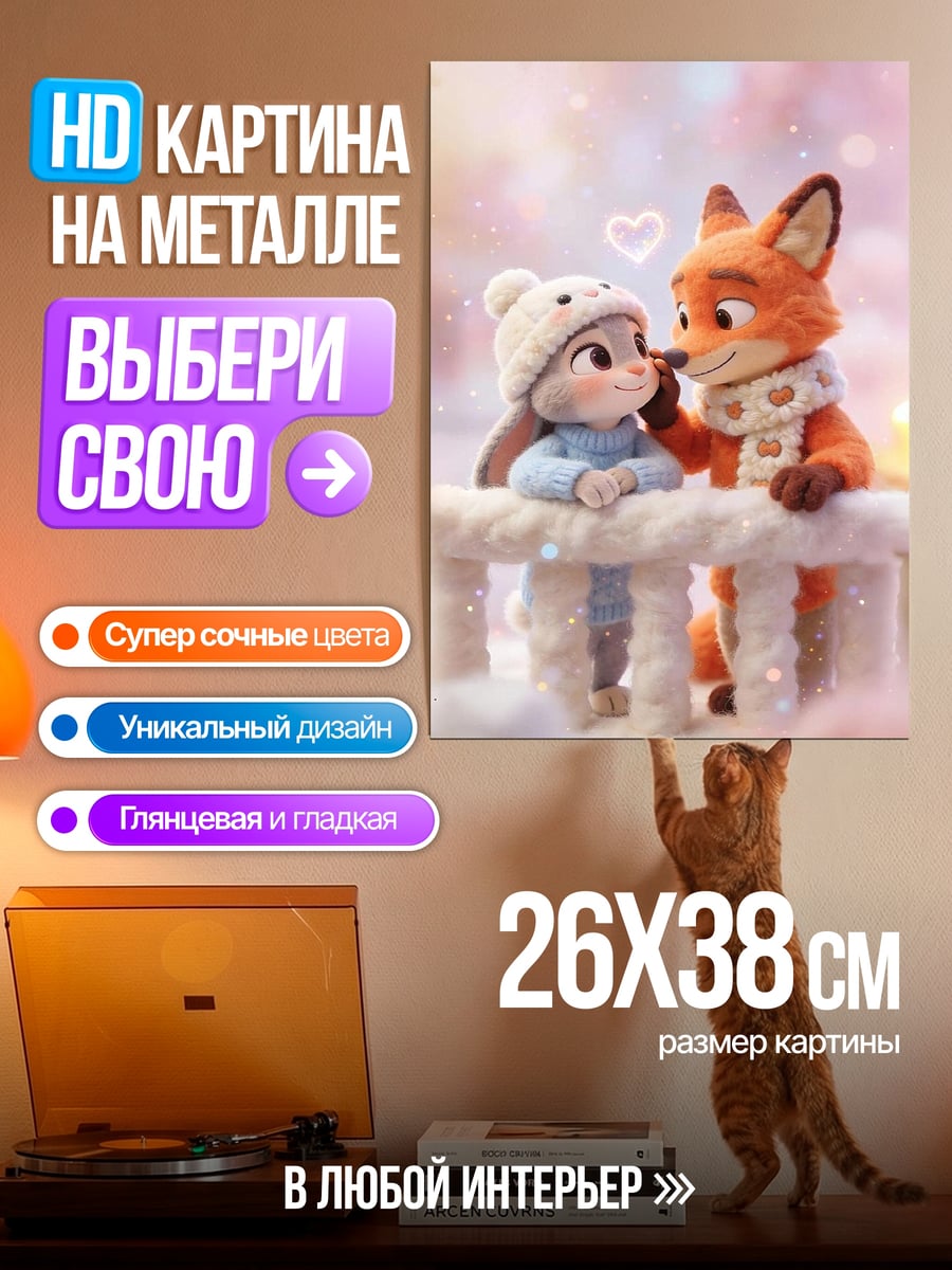 Картина на металле Лисий поцелуй зайки