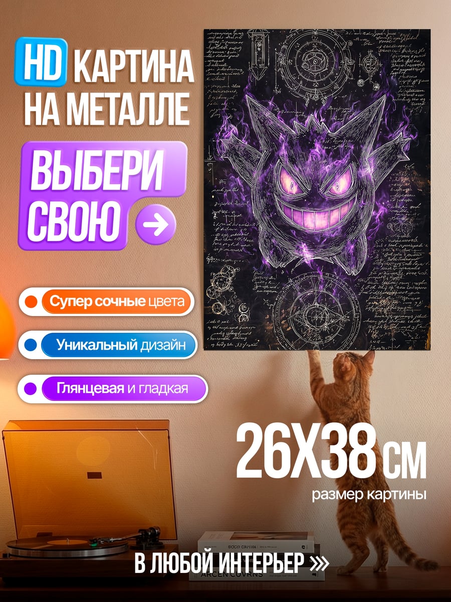 Картина на металле Призрачный Гаст Покемон