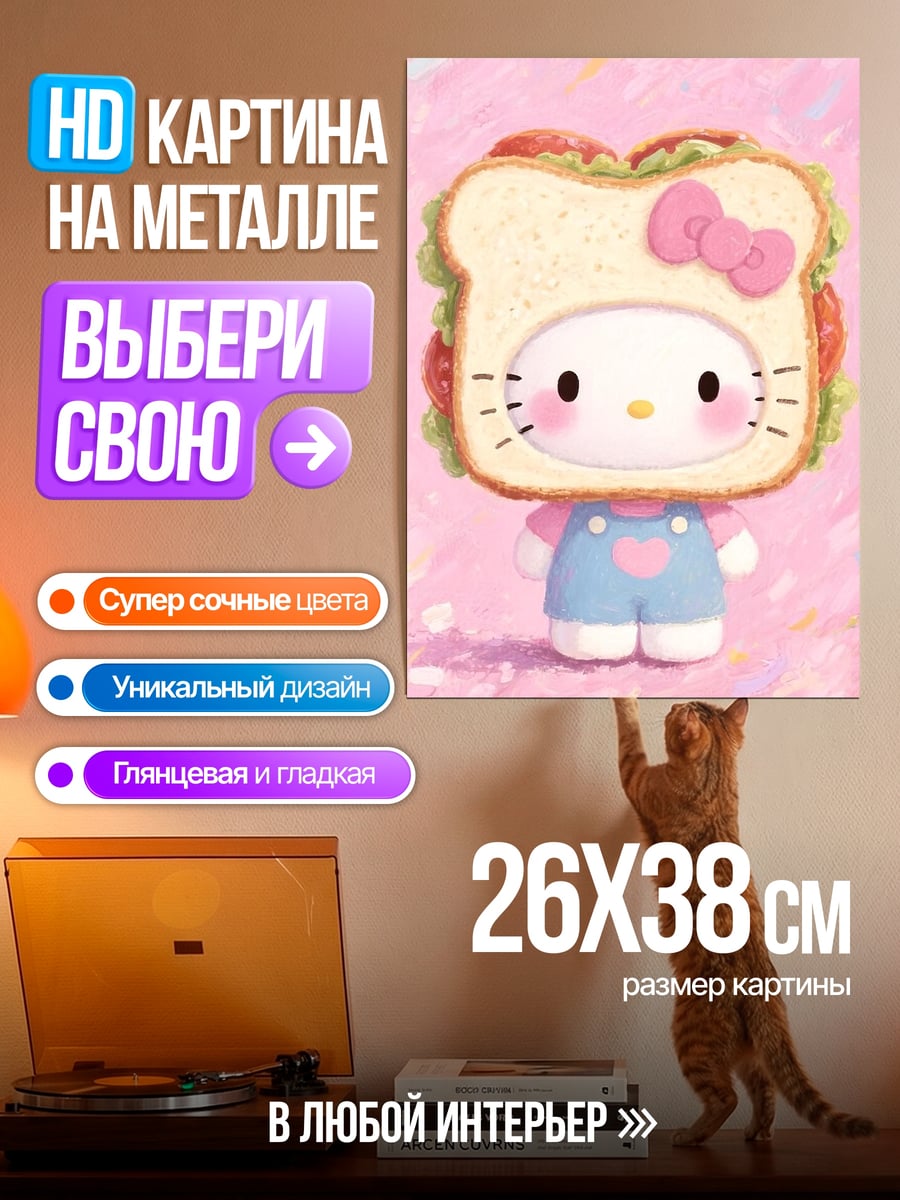 Картина на металле Хелло Китти сэндвич