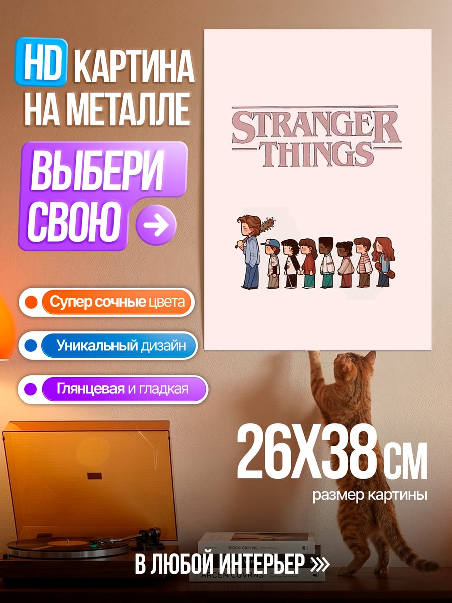 Картина на металле Очень странные дела