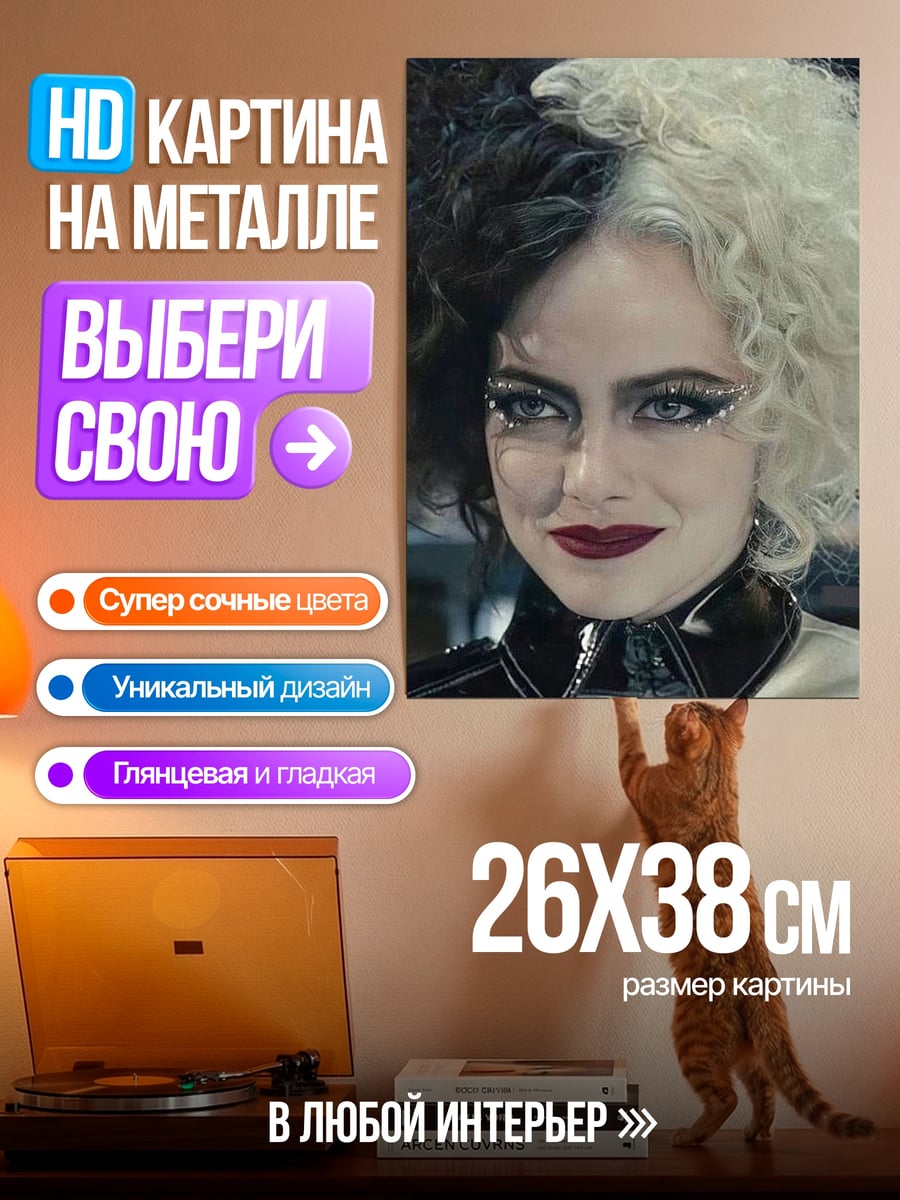 Картина на металле Круэлла черная белая