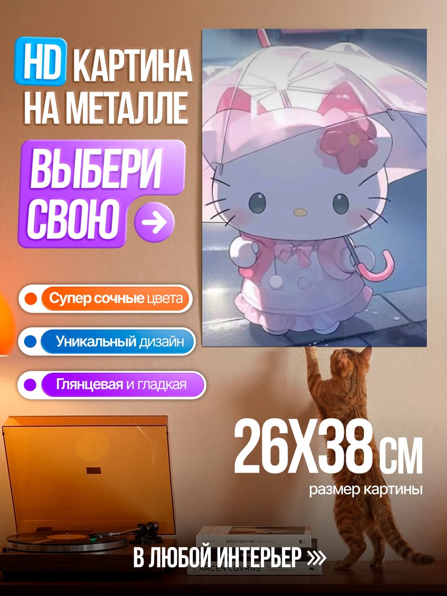 Картина на металле Хелло Китти с зонтом