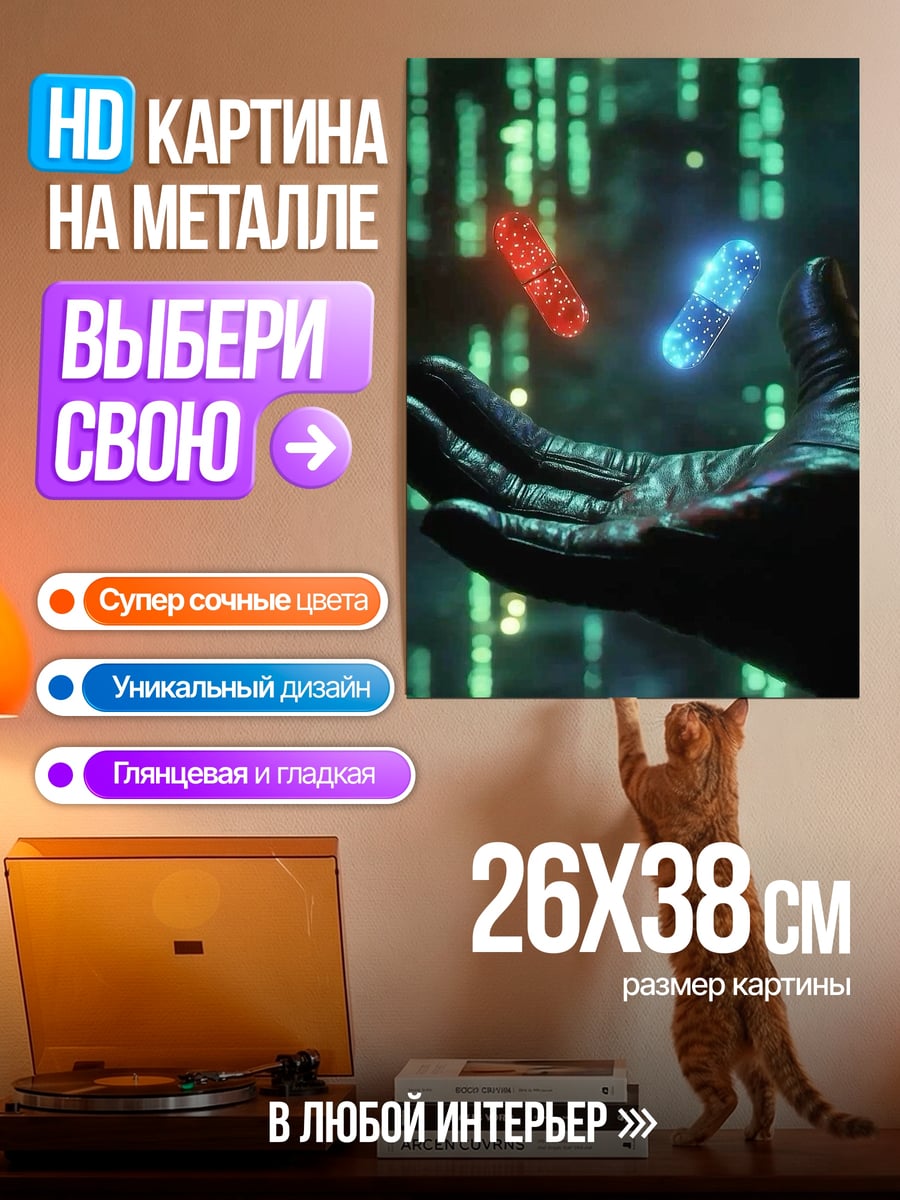 Картина на металле Красная и синяя таблетки