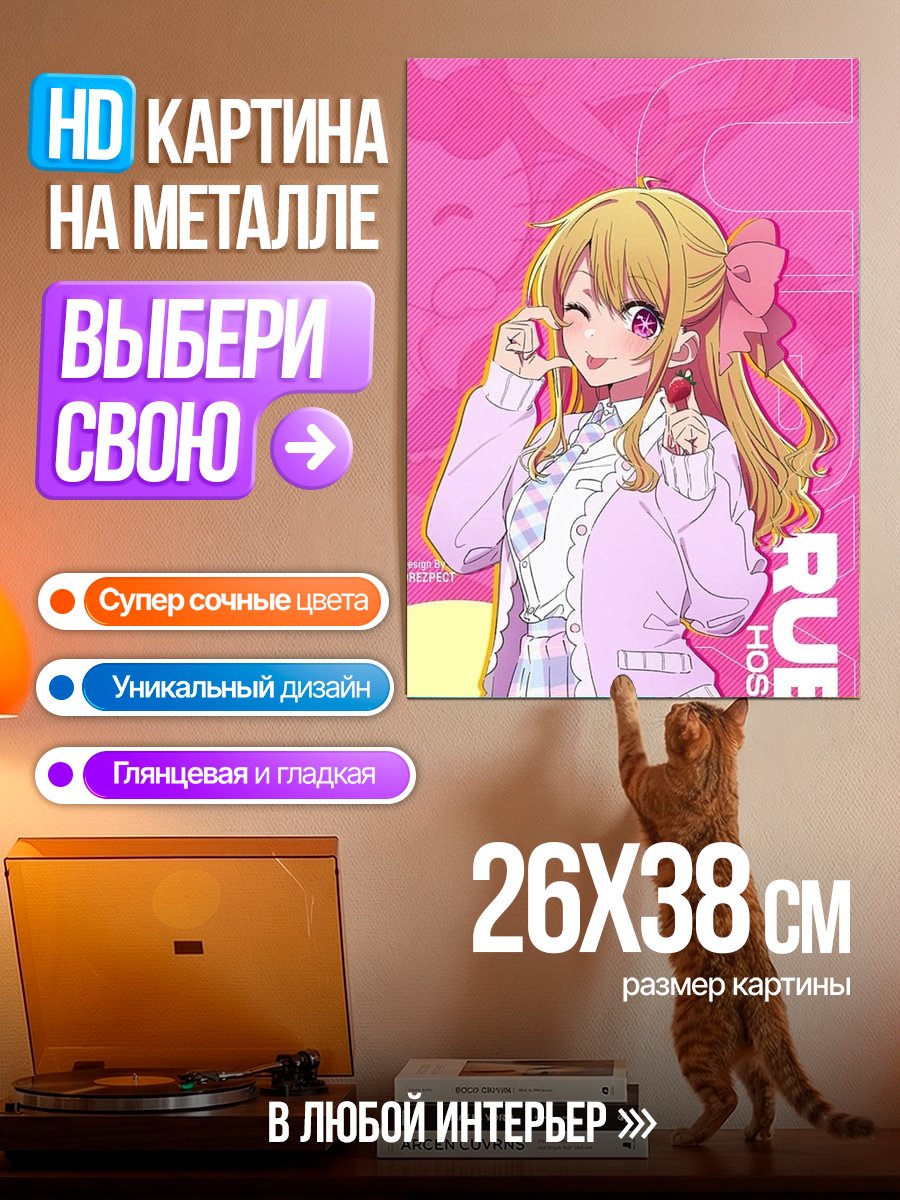 Картина на металле Руби Хошино милашка