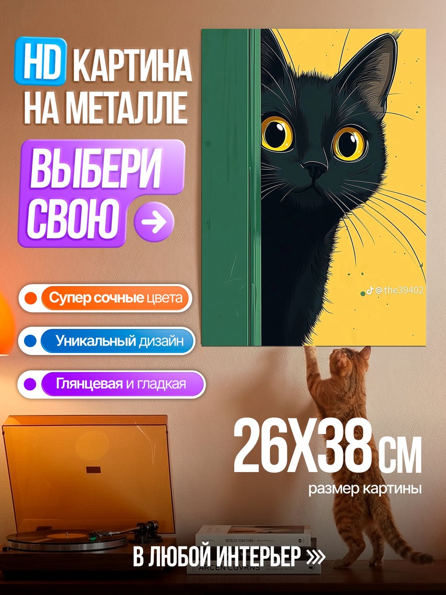 Картина на металле Черная кошка выглядывает