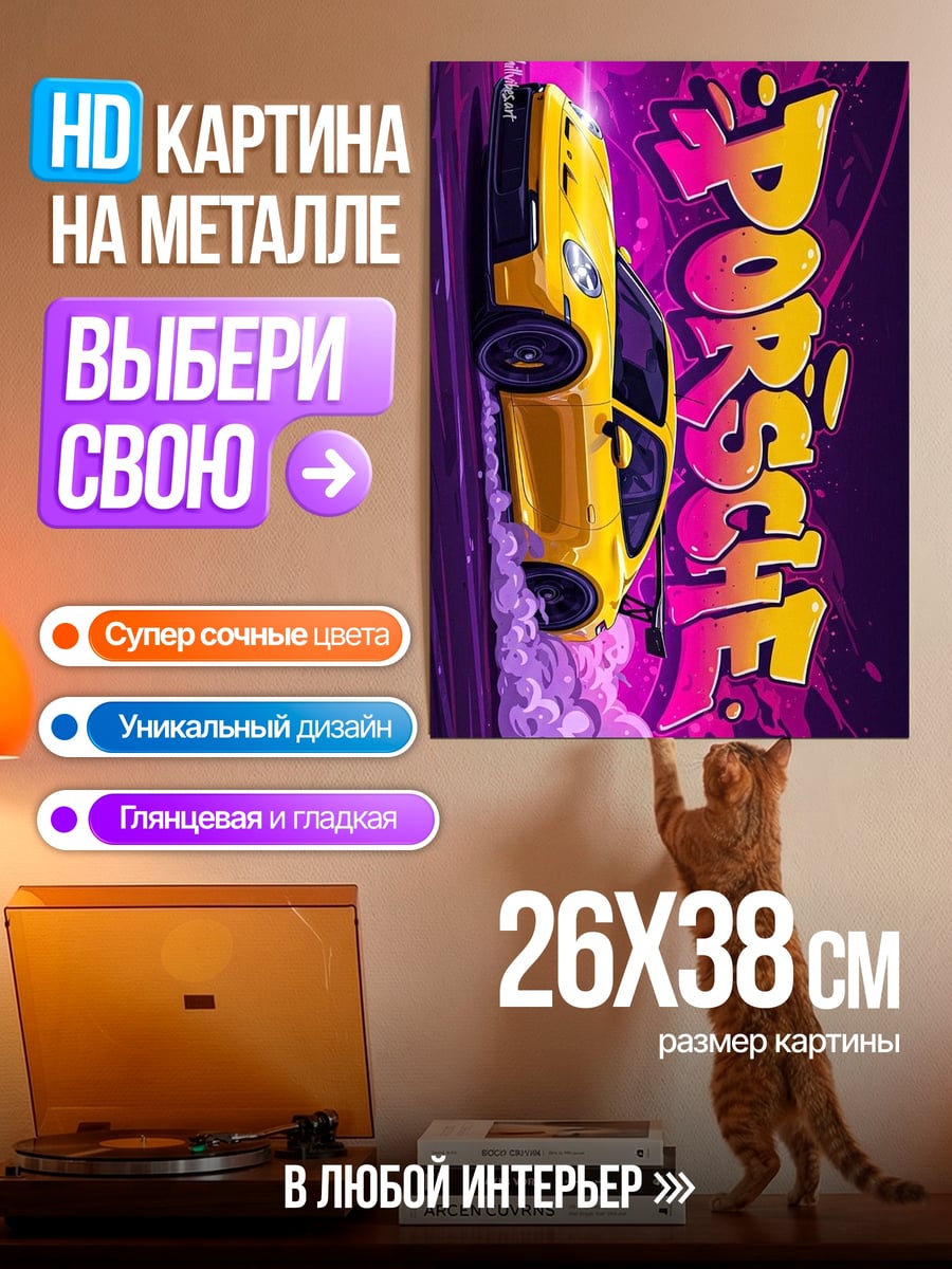 Картина на металле Желтый Порше дрифт