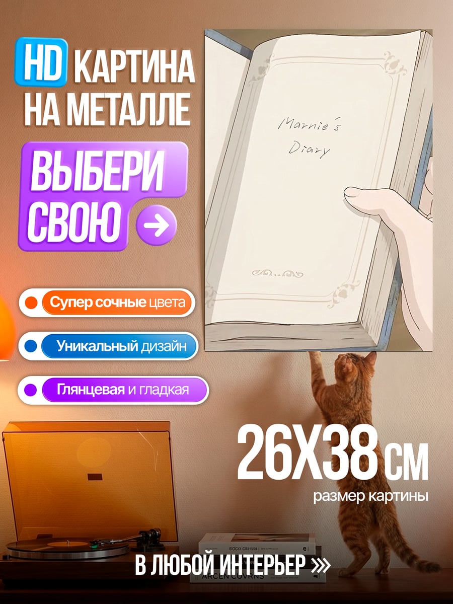 Картина на металле Дневник Марии