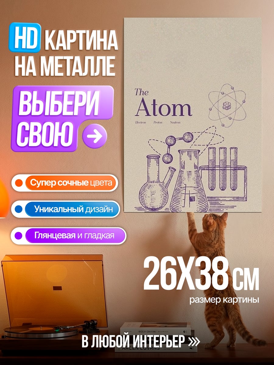 Картина на металле Лабораторная посуда Атом