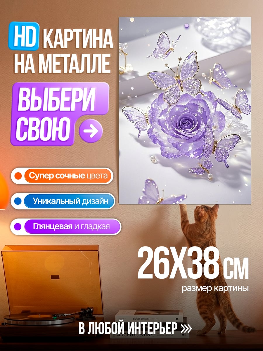 Картина на металле Фиолетовая роза бабочки