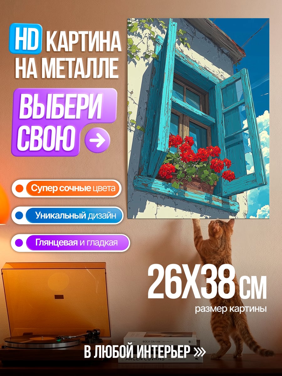 Картина на металле Окно с цветами