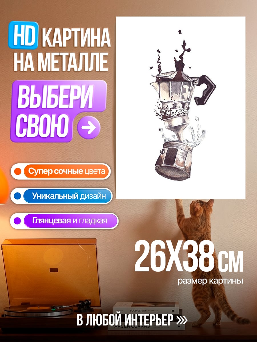 Картина на металле Кофеварка