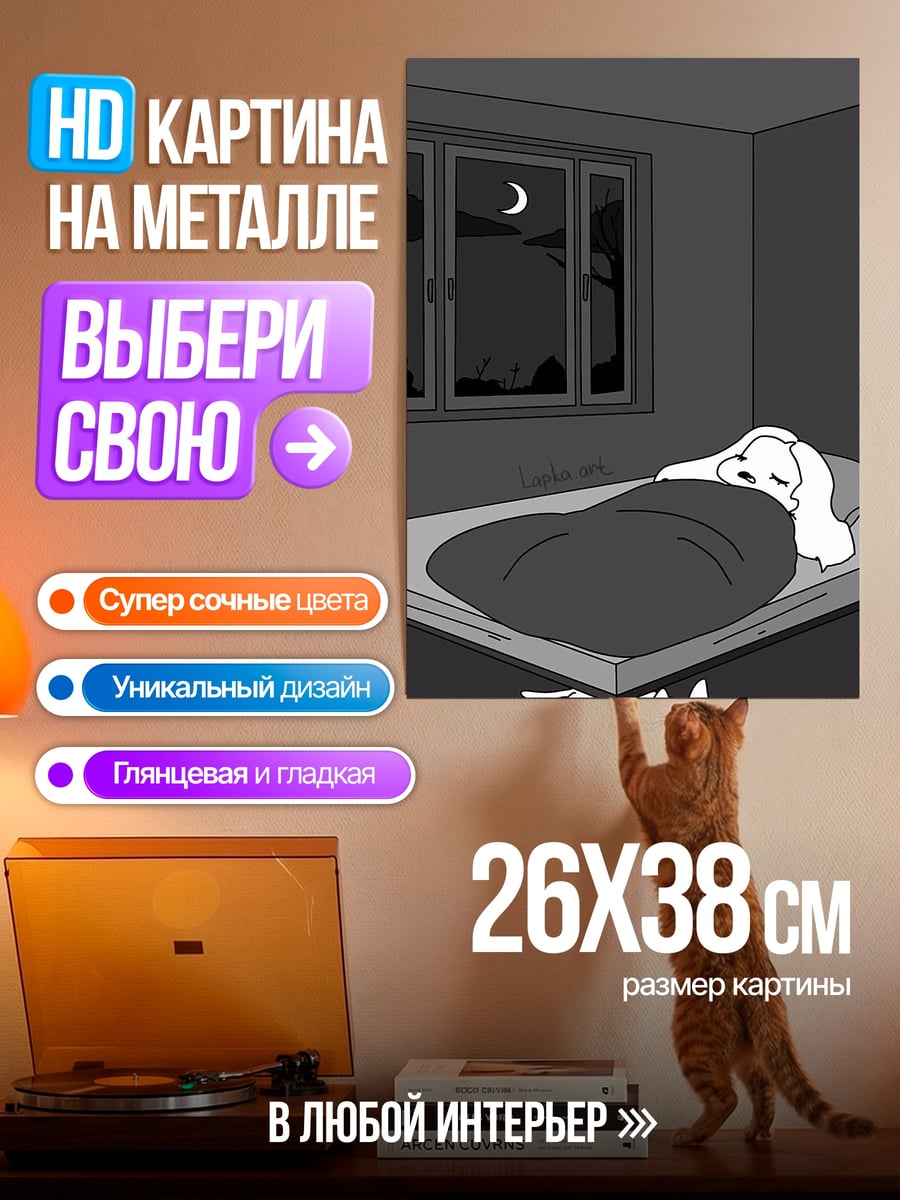 Картина на металле Кот под кроватью