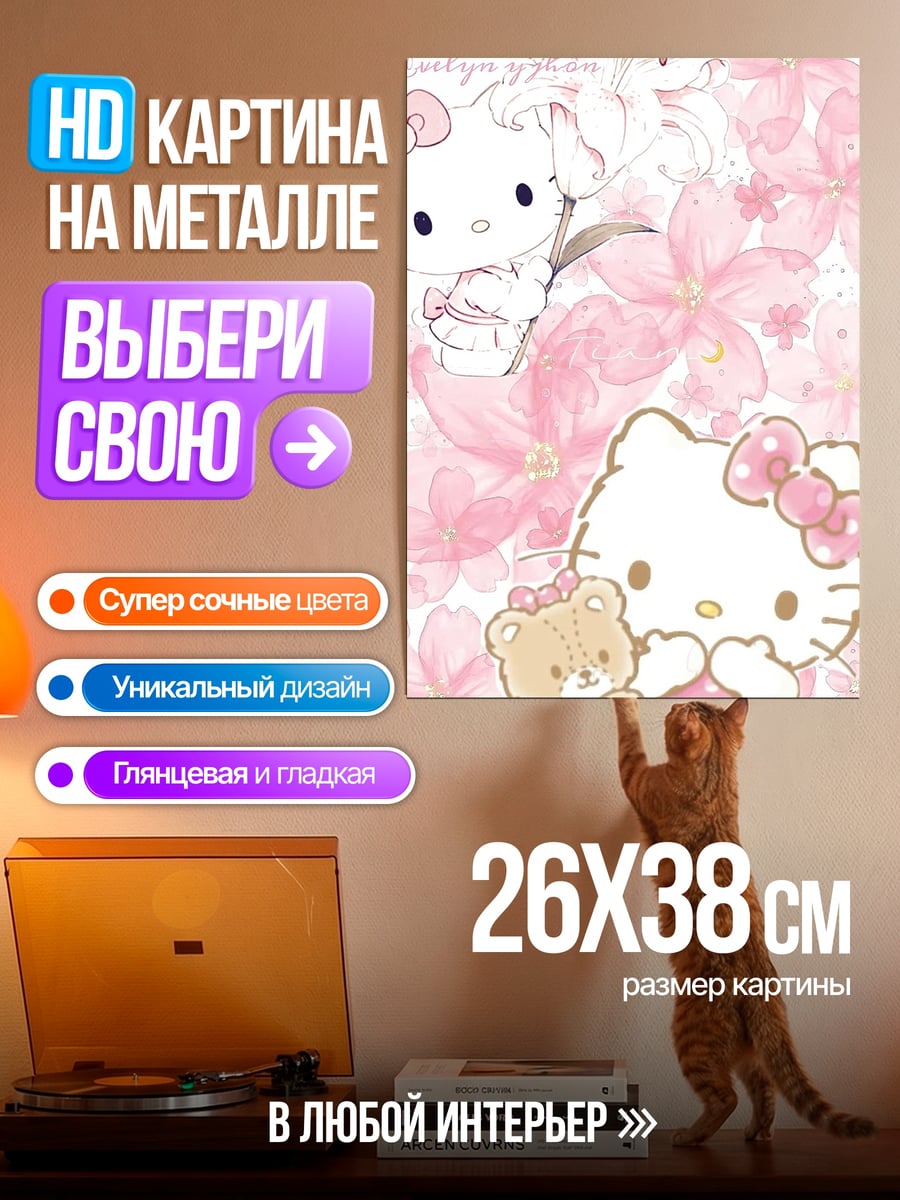 Картина на металле Хелло Китти с мишкой