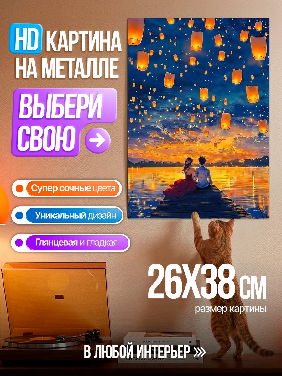Картина на металле Пара смотрит на небесные фонарики