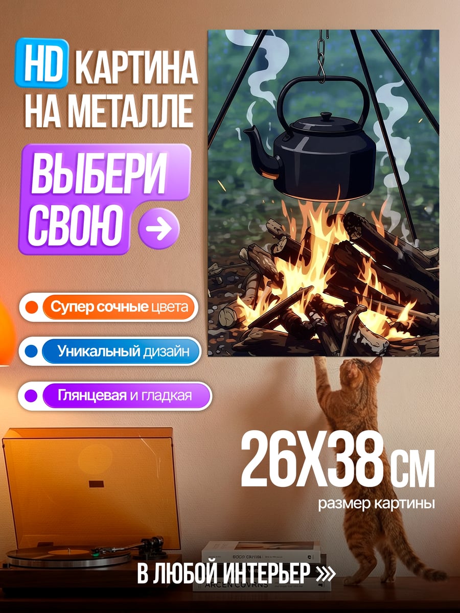 Картина на металле Чайник над костром