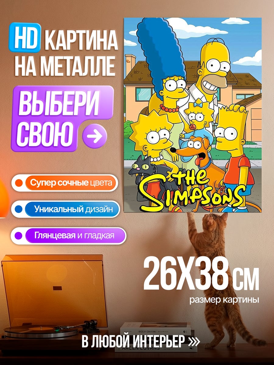 Картина на металле Симпсоны семья