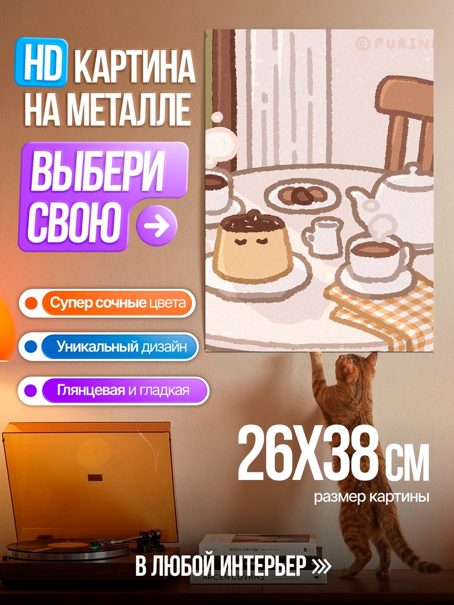 Картина на металле Завтрак с пудингом