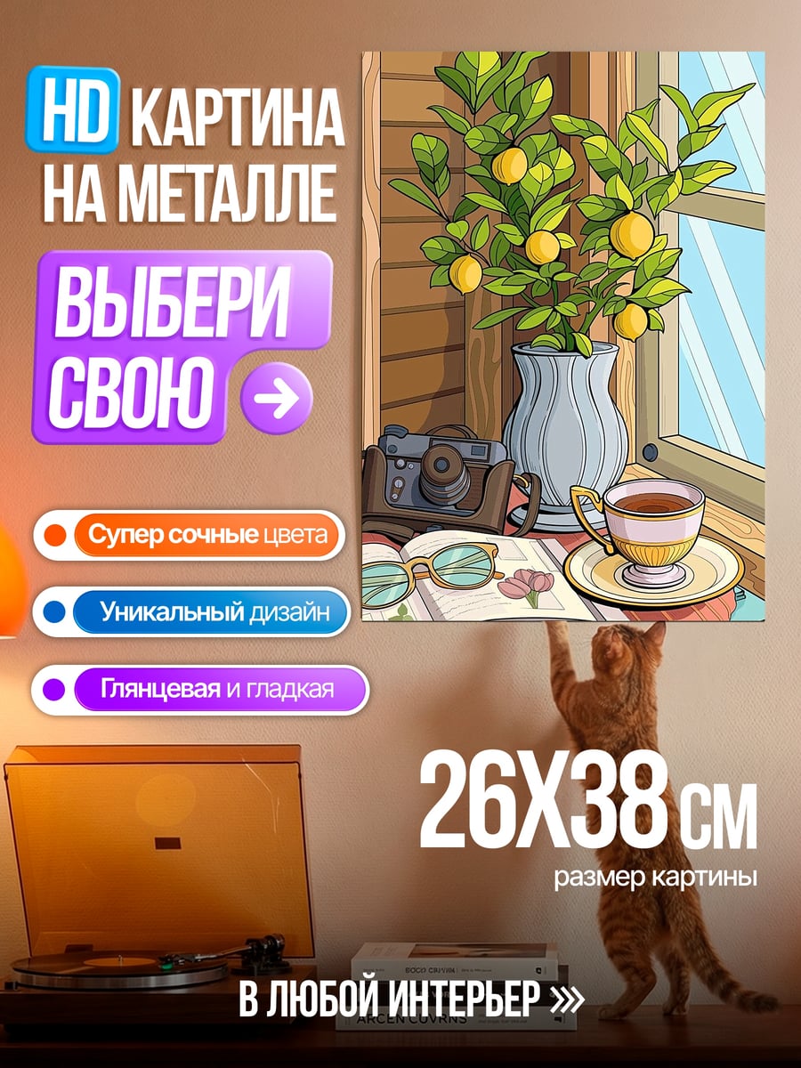 Картина на металле Лимонное дерево у окна