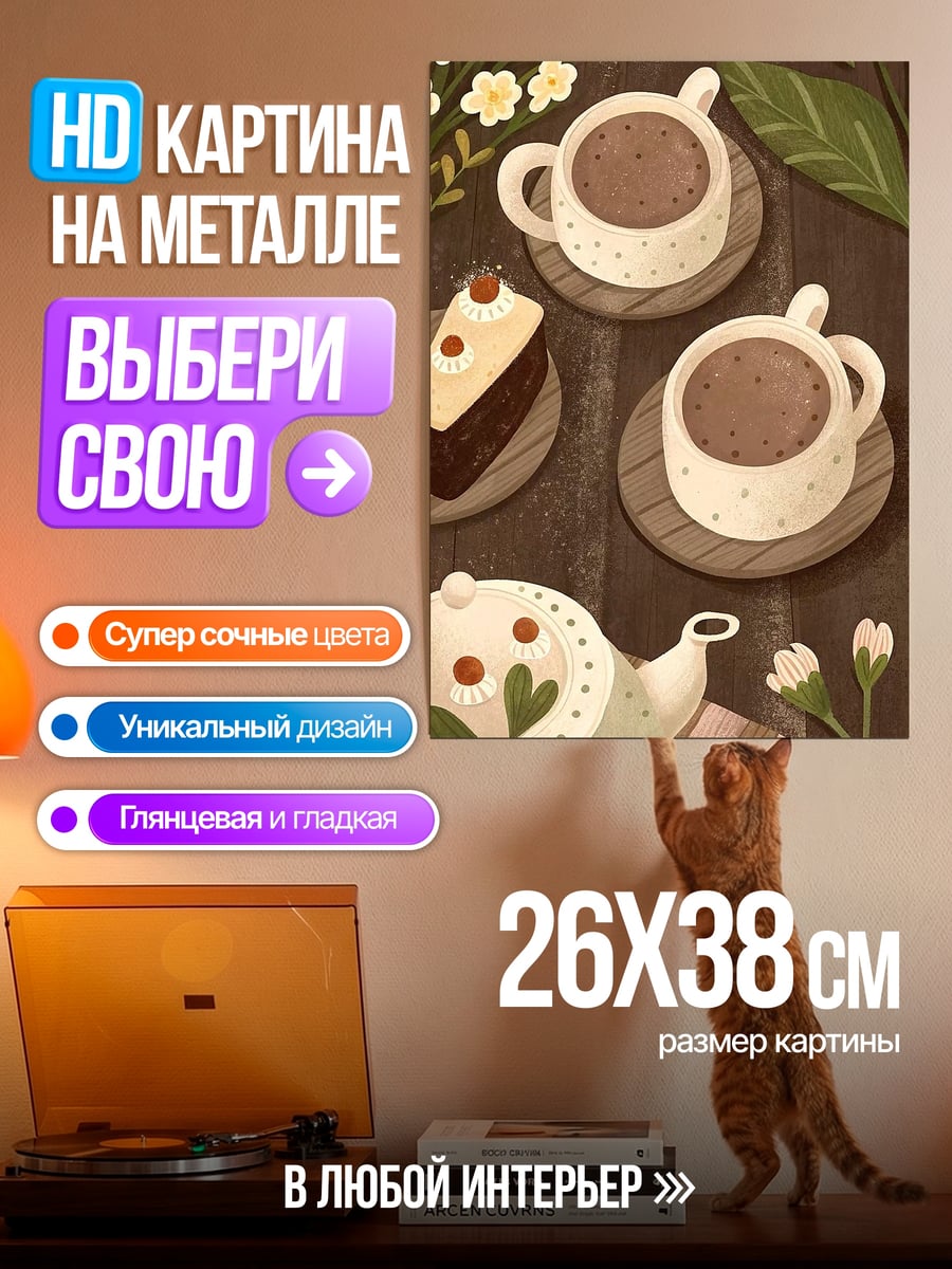 Картина на металле Чай и пирожное
