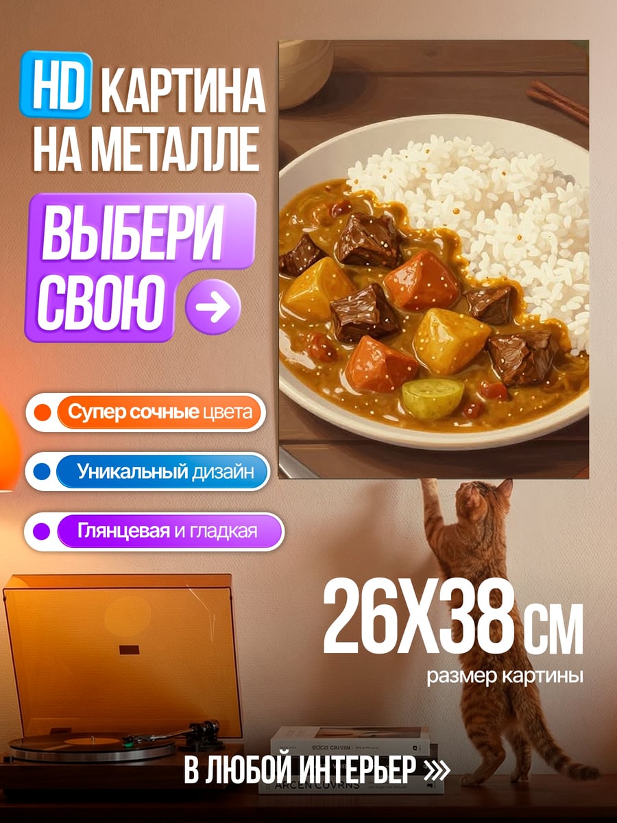Картина на металле Карри с рисом