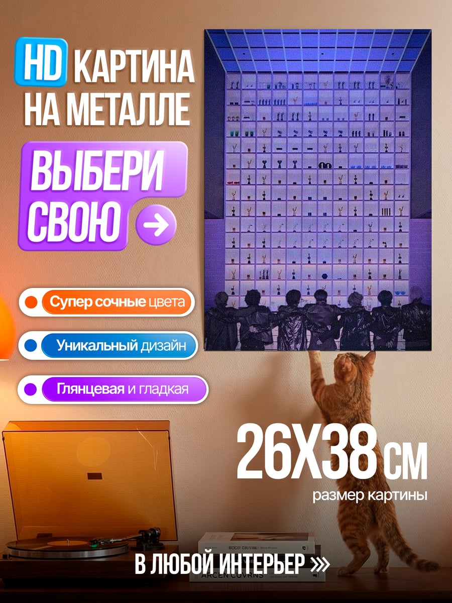 Картина на металле Семь силуэтов в комнате