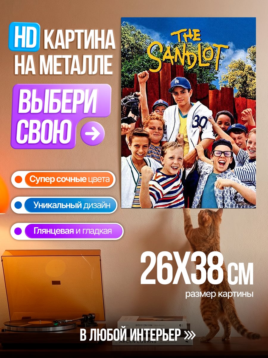 Картина на металле Песочница