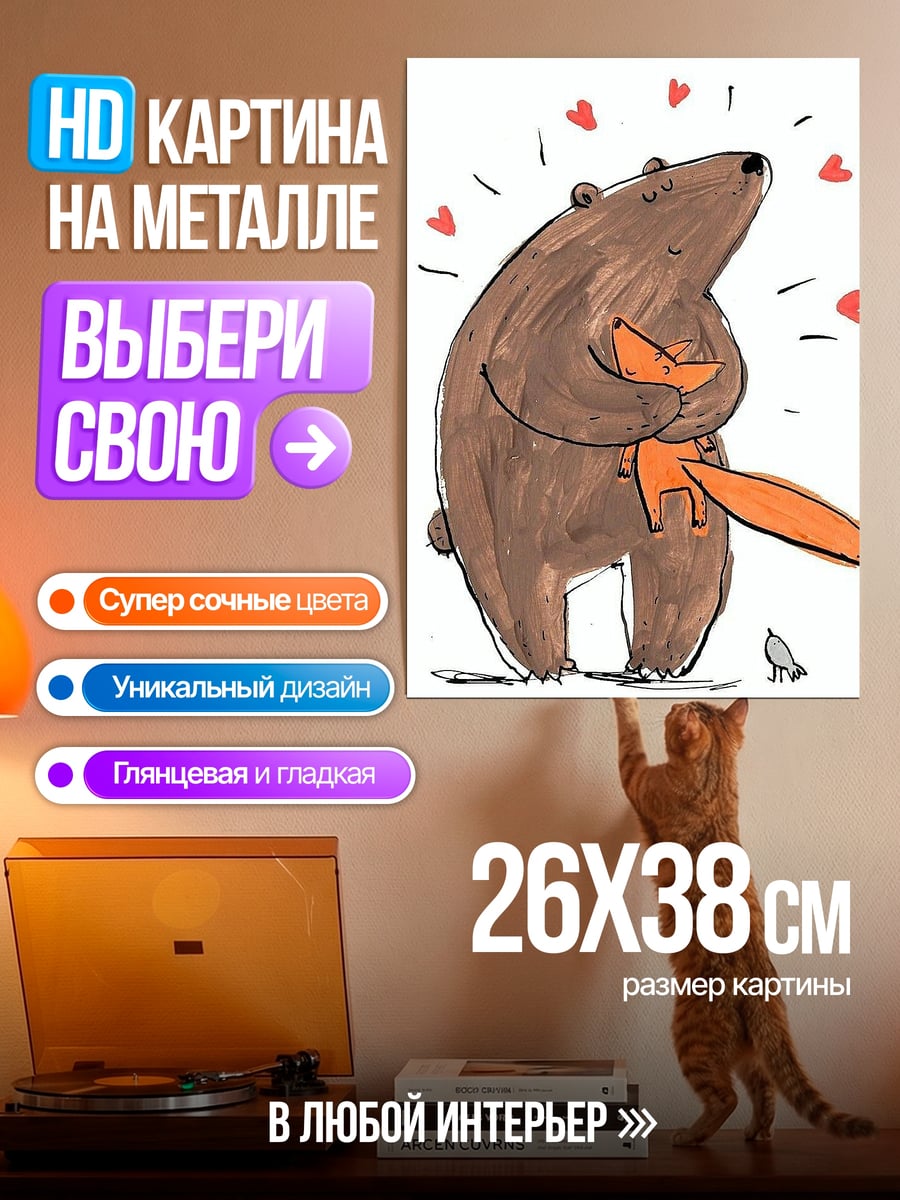 Картина на металле Медведь и лиса