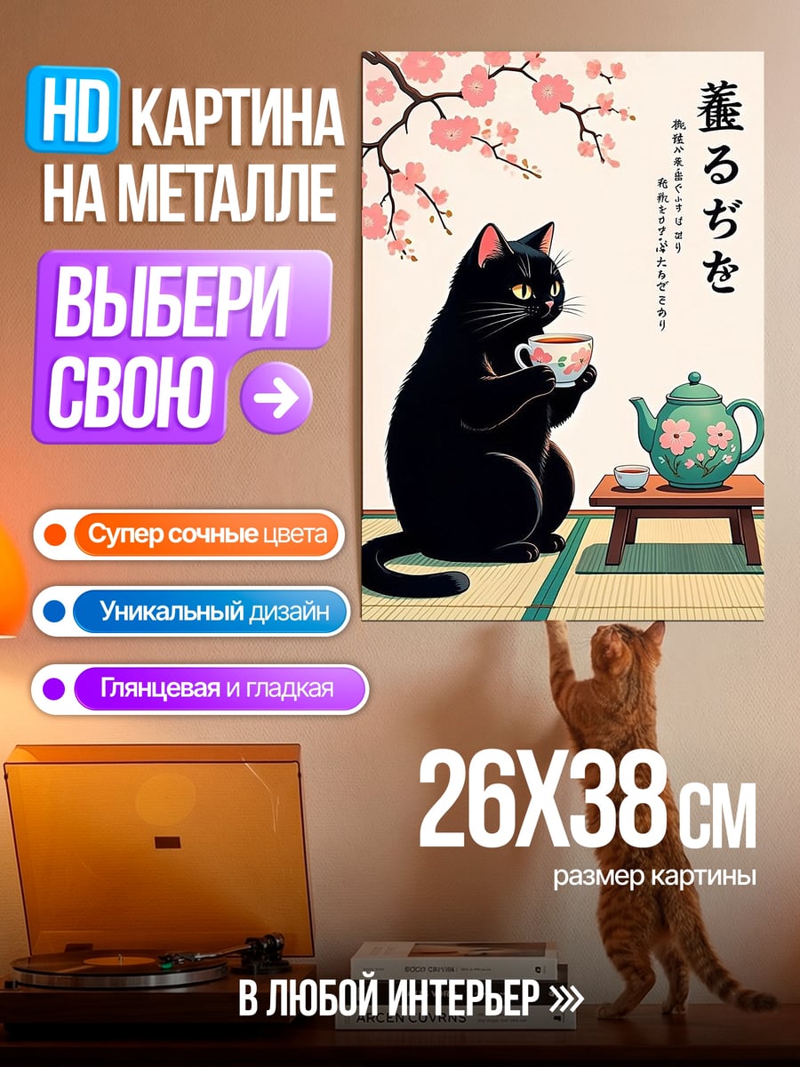 Картина на металле Черный кот пьет чай