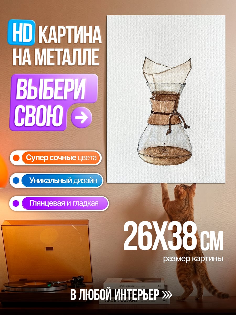 Картина на металле Разбитая кофеварка