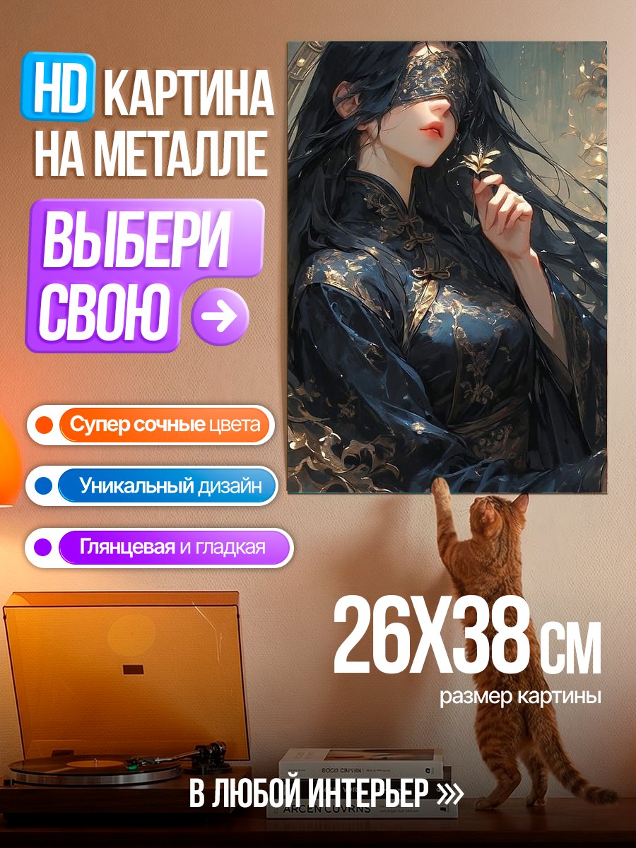 Картина на металле Девушка в черном одеянии