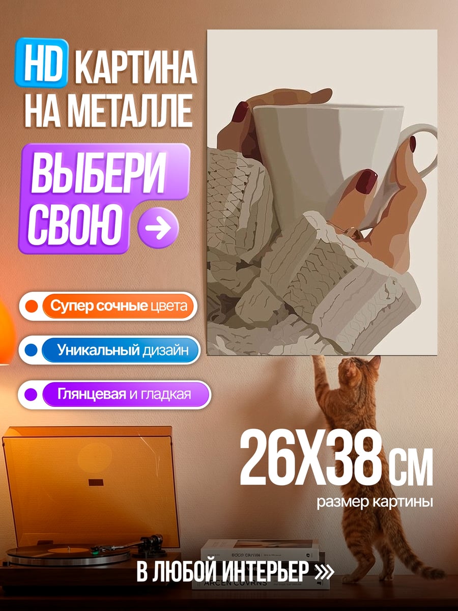 Картина на металле Девушка с чашкой