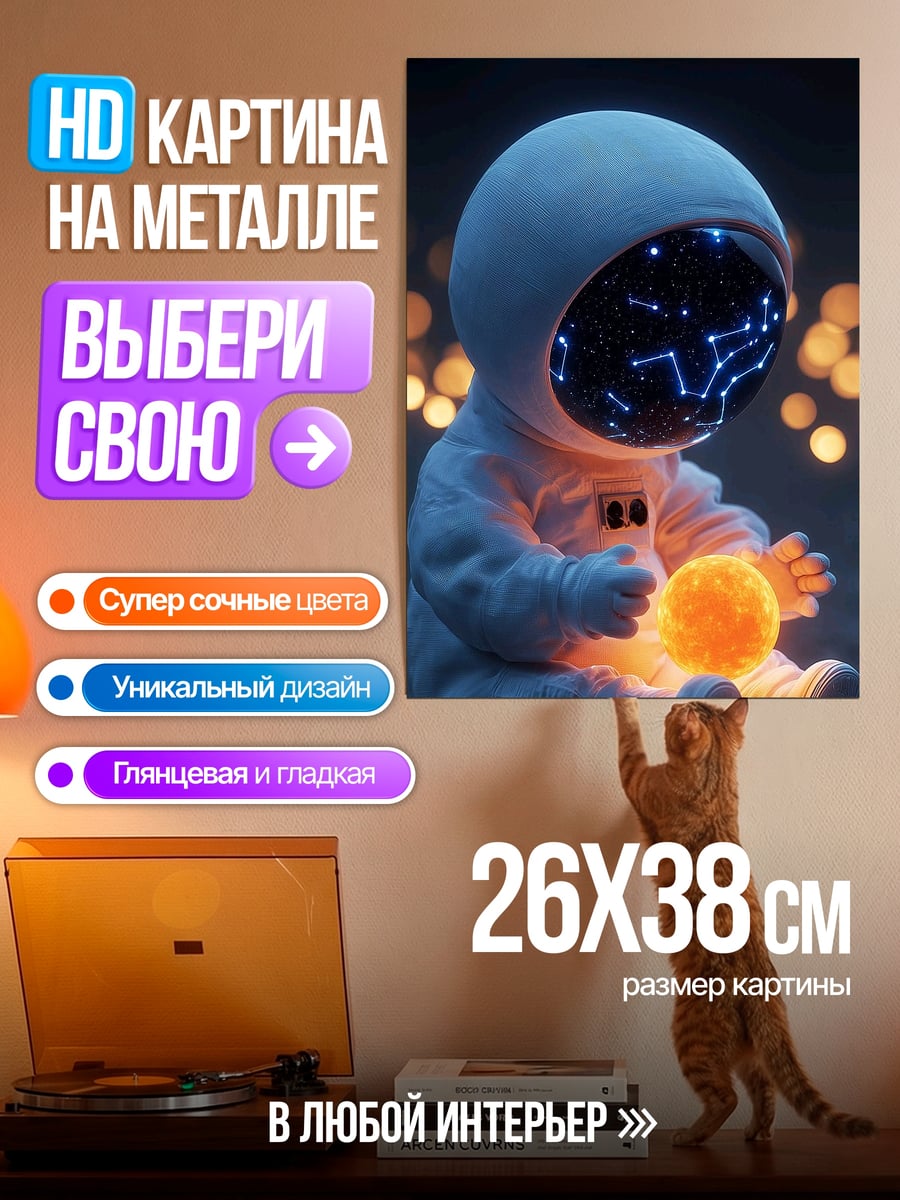 Картина на металле Астронавт с планетой