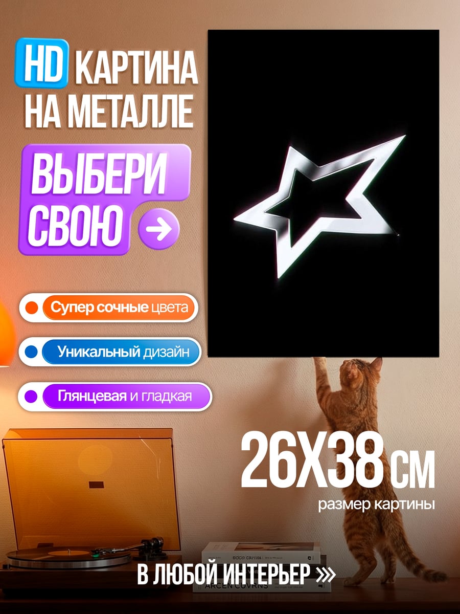 Картина на металле Звезда на черном