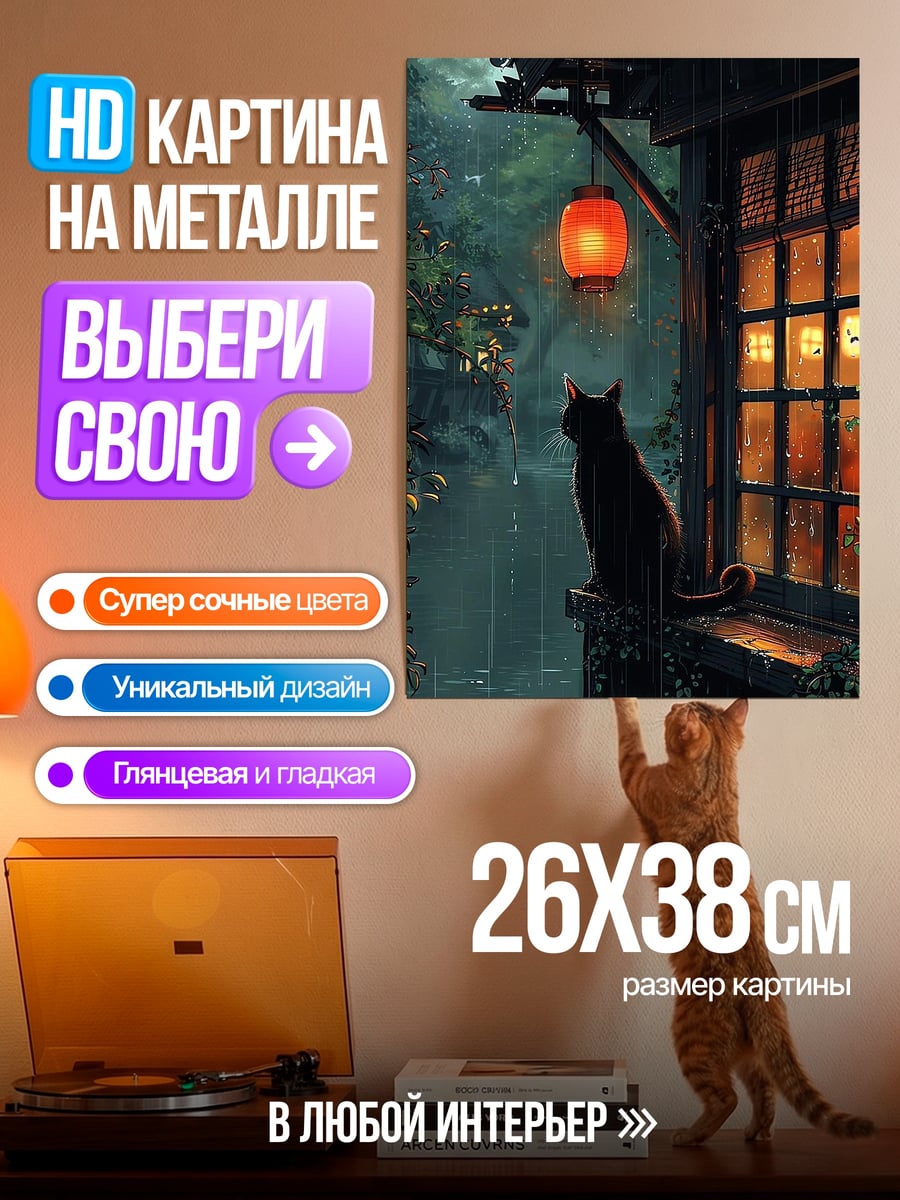 Картина на металле Черный кот у окна
