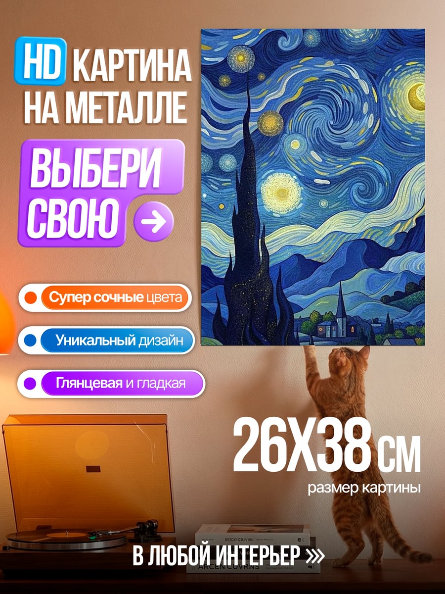 Картина на металле Звездная ночь Ван Гога