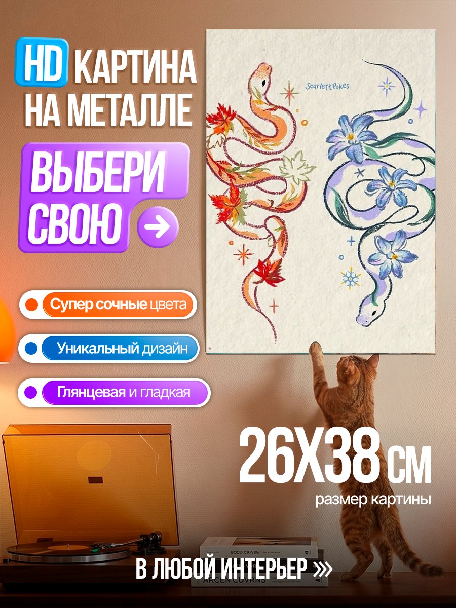 Картина на металле Две змеи с цветами