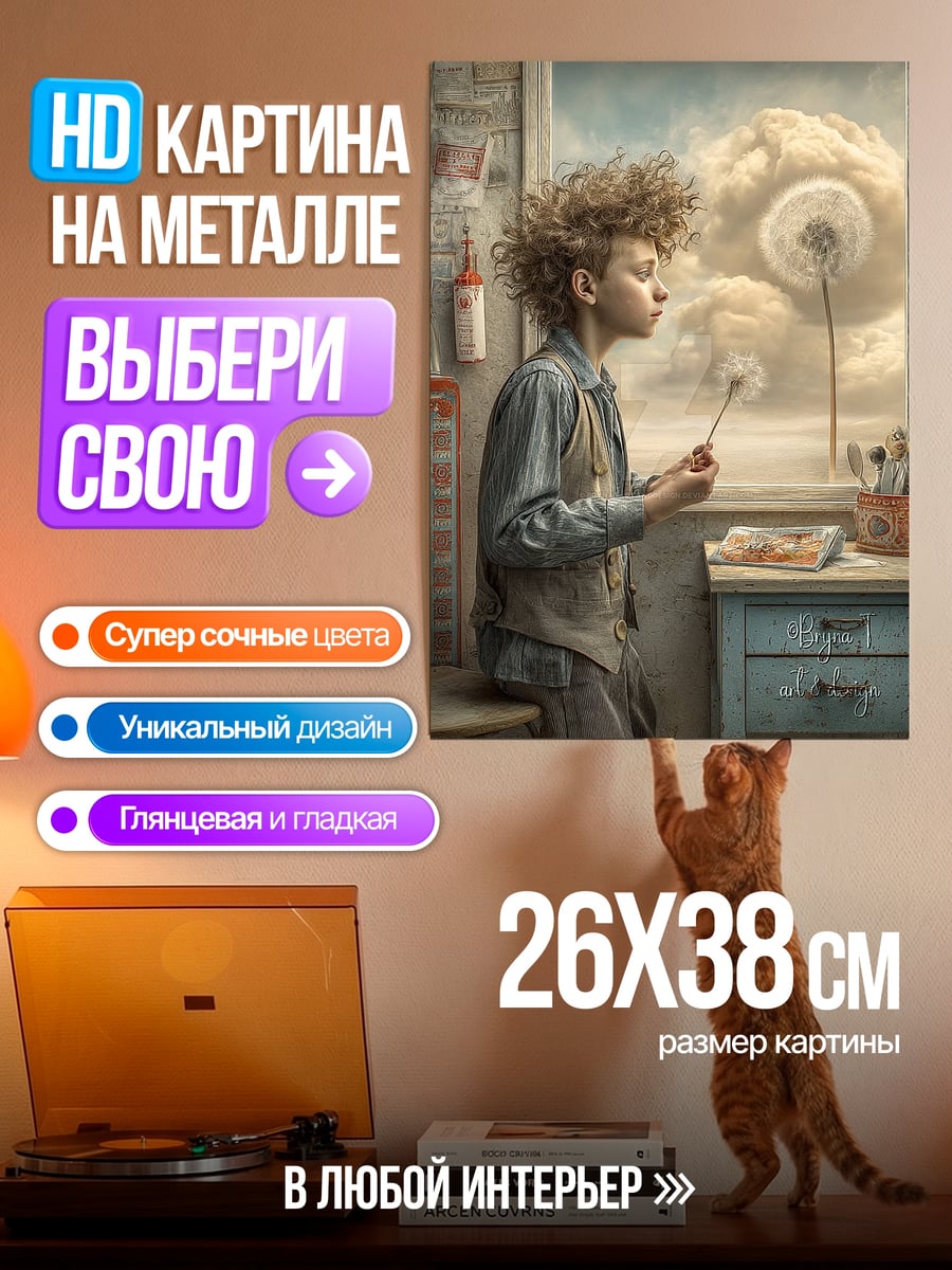 Картина на металле Мальчик с одуванчиком