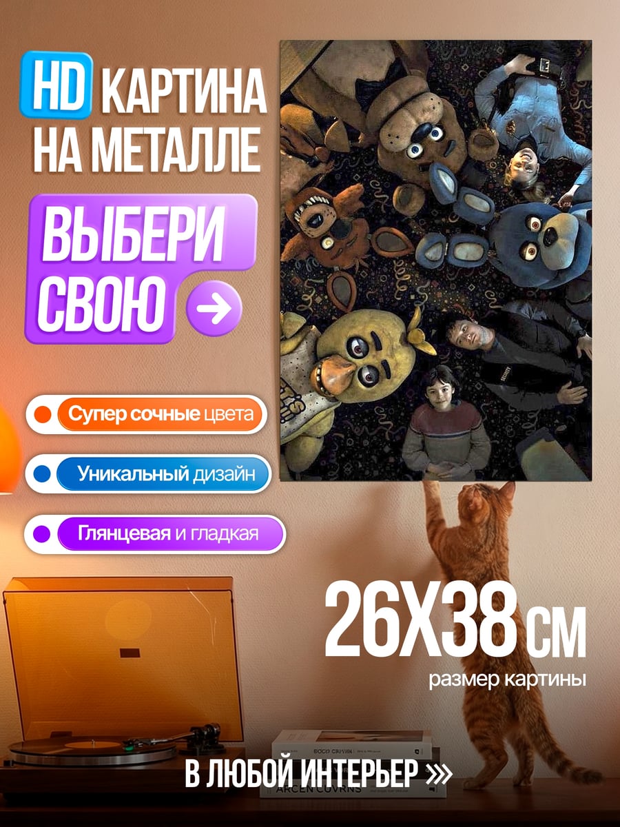 Картина на металле Пять ночей Фредди